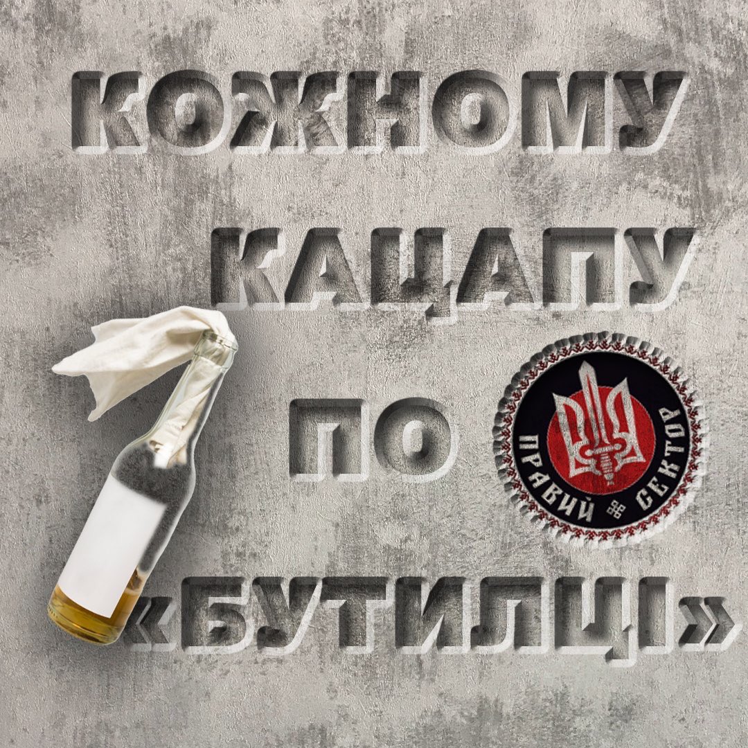 Right_Comp's tweet image. 🤪"Правий сектор" запускає флешмоб:
#кожному_кацапу_по_бутилці 

Приєднуйтеся!