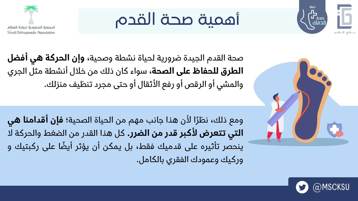 لماذا صحة القدم ؟ 
#فضفضة_طبيب 
#صحتك_تهمنا 
<a href="/dr_almaawi/">د. عبدالعزيز المعاوي</a>