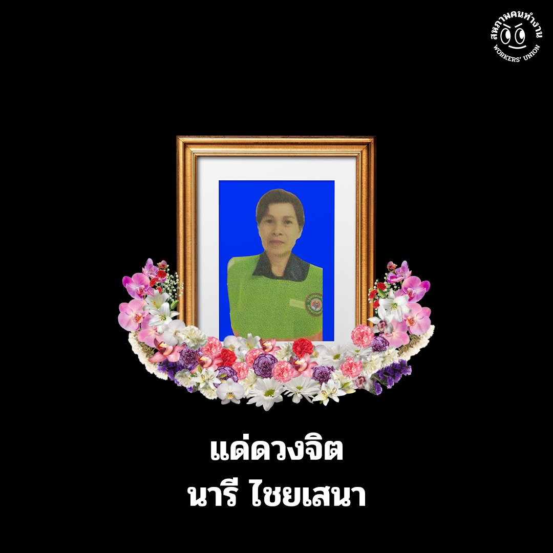 workersunion_th's tweet photo. ทุกห้วงดวงใจของสหภาพฅนทำงาน
ขอรำลึก​จิตวิญญาณ​แด่หญิงสาว
ขอเจตจำ​ คุณ​นารี​ ไชยเสนา​ ทุกเรื่องราว
ก่อนจะกล่าวอำลาอย่างอาวรณ์

ณ​ ขณะ ที่เธอเก็บกวาดเศษขยะตามทาง
สวัสดิการ​กลางกลับไม่ส่งเสริม
ค่าแรงรายวัน​บำเหน็จ​บำนาญ​ยังเท่าเดิม
ดอกเบี้ย​หนี้ก็ยิ่งเพิ่มขึ้นทุกเดือน https://t.co/kYsYOLTphl
