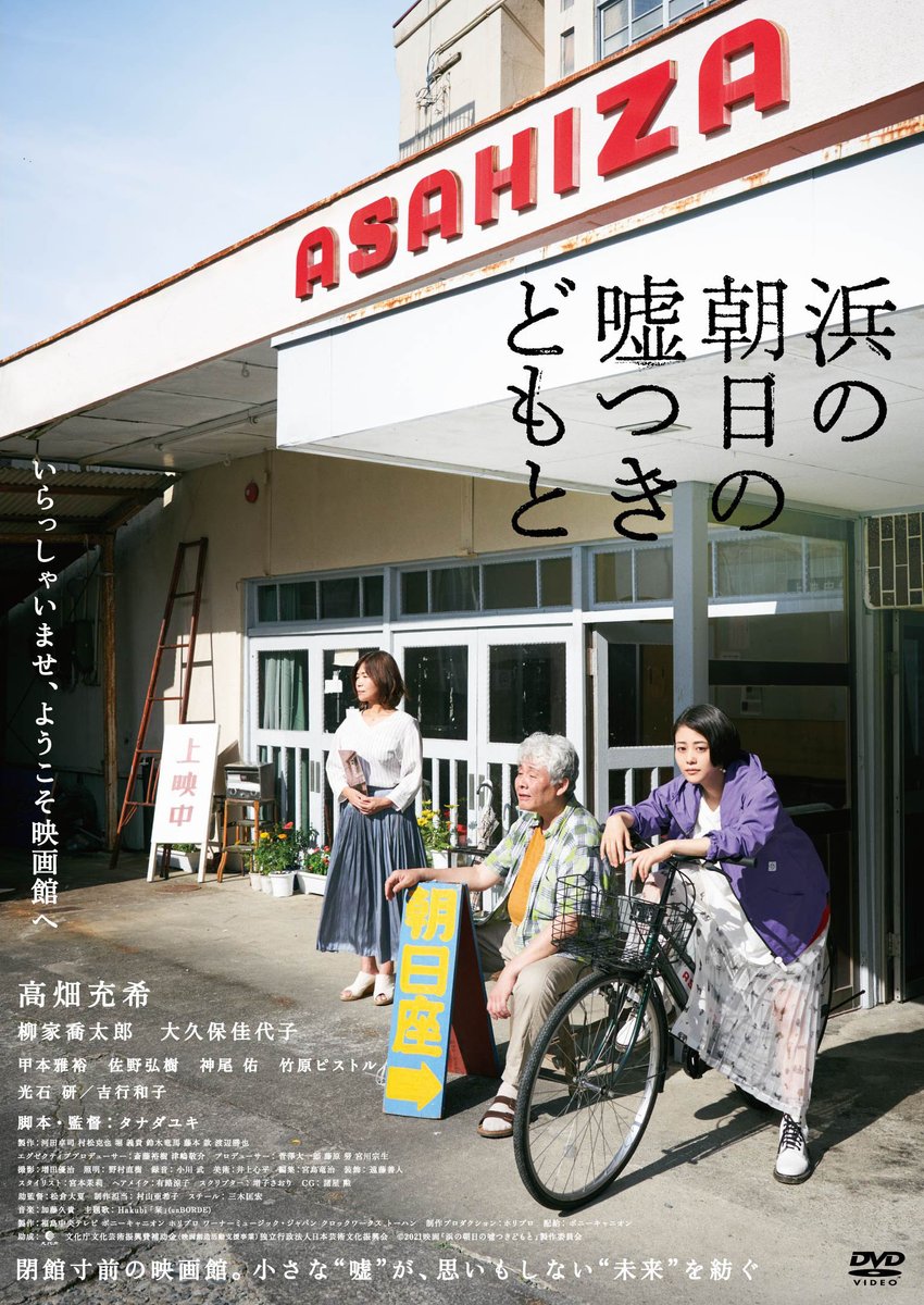 KlockworxInfo's tweet photo. 『浜の朝日の嘘つきどもと』
本日3月2日(水)
Blu-ray＆DVD発売！
デジタル配信開始！

主演：高畑充希
　　　×
監督：タナダユキ　　　　　　　　　　

映画へのかけがえのない思いと、先生との約束を果たすため、小さな“嘘”をついても守ろうとした、オンボロ映画館のお話。
https://t.co/EmDG97BUOK https://t.co/2ePuetRI7G