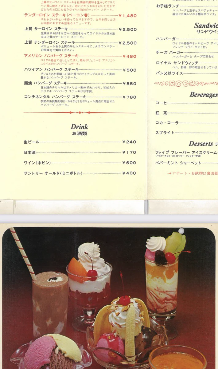 80年代 ロイヤルホスト トレーシート アイスクリーム デュッセル ミルホフ 粟生こずえ on X: 
