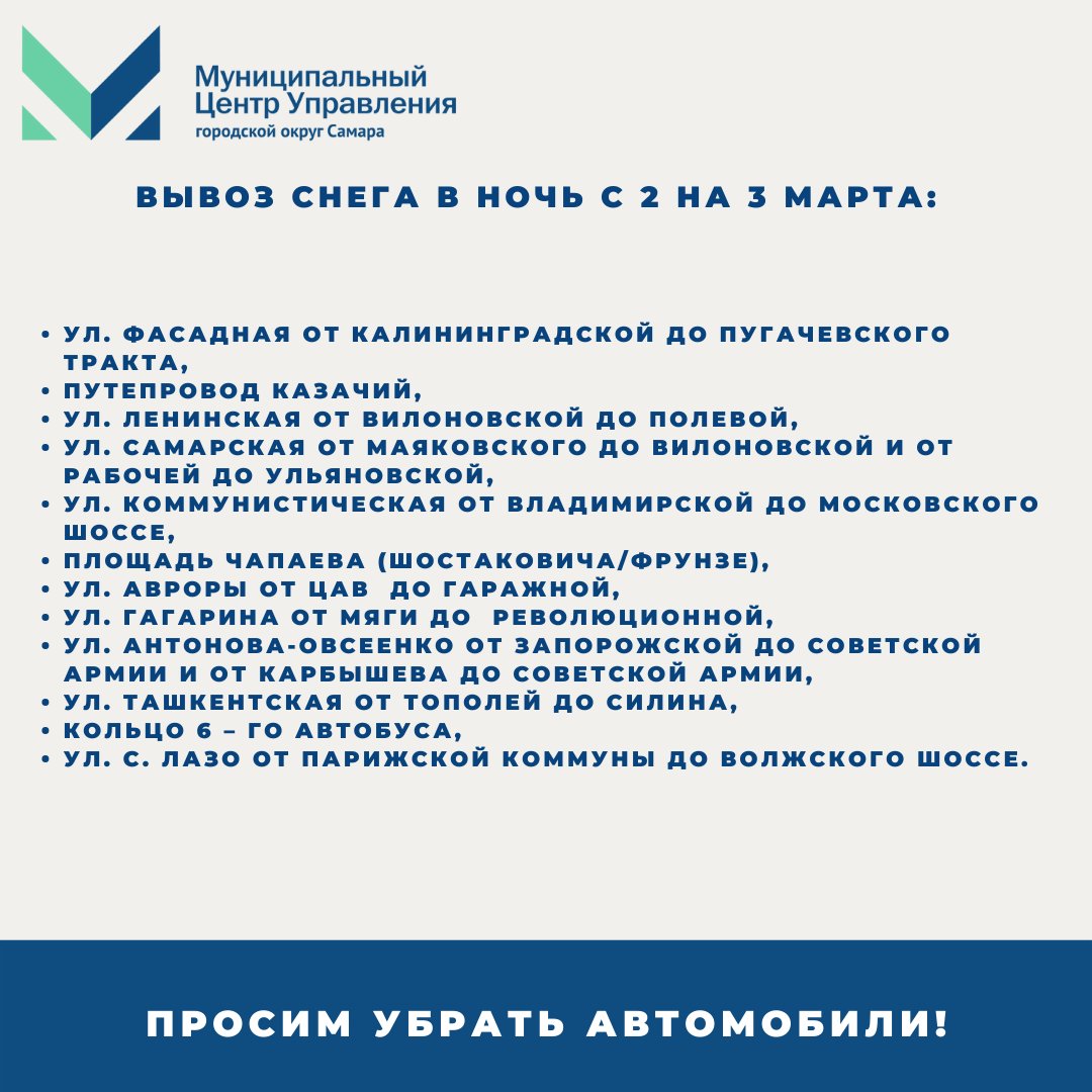 ❄В ночь с 2 на 3 марта запланирован вывоз снежных накоплений на полигоны, в том числе на следующих участках: 🚗 В целях эффективного обеспечения уборки просьба не оставлять личный транспорт на указанных участках дорог!