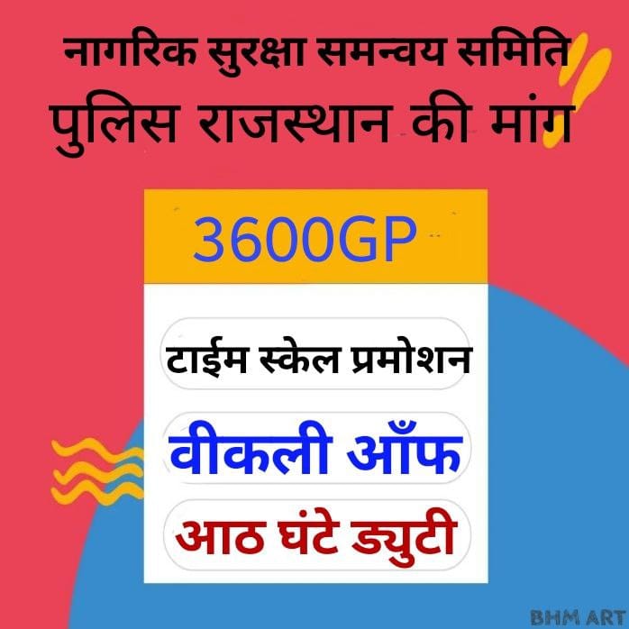 3AankhWatch's tweet photo. #पुलिस_बजट#पुलिस_बजट
Mr. Chief Minister Sir, you will see its effect in policing if the grade pay of the police is 3600, in view of today's time, this police is needed.  Please accept the demands of the police sir.
 #पुलिस_बजट 
@RajCMO 
@zeerajasthan_ 
@DainikBhaskar jk https://t.co/JQNuFpyc3e