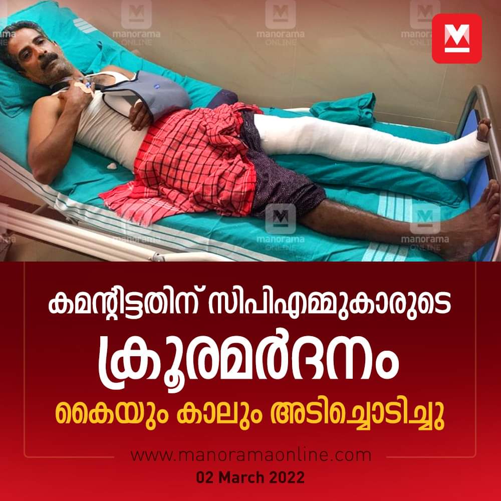 INCKerala's tweet photo. സംവാദത്തെ അസഹിഷ്ണുതയോടു കൂടി മാത്രം നോക്കിക്കണ്ട് അടിച്ചൊതുക്കുന്ന തെമ്മാടിക്കൂട്ടമായി @cpimkerala മാറിക്കഴിഞ്ഞിരിക്കുന്നു.

ഭരണത്തിന്റെ തണലിൽ എന്തതിക്രമവും കാണിക്കാമെന്ന ധാർഷ്ട്യമാണവർക്ക്.

കാരണഭൂതൻ്റെ പോലീസ് അറസ്റ്റ് ചെയ്യുമോ ഈ ഗുണ്ടാസംഘത്തെ? #CPIMAttack https://t.co/bJBtCo4zCG https://t.co/3WO8rSZTDx