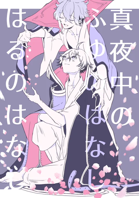■ 3/21 春コミ新刊サンプル。
※脱稿前なので一部変更になるかもしれません。
※最後に注意書きがあります。

【麿水】
『真夜中の、ふゆのはなし、はるのはなし』
[A5/48頁・表紙込み/会場頒布価格600円予定]

サンプル①
ふゆのはなし:雪深い遠征先で、除夜の鐘の思い出と恋について語らう話 