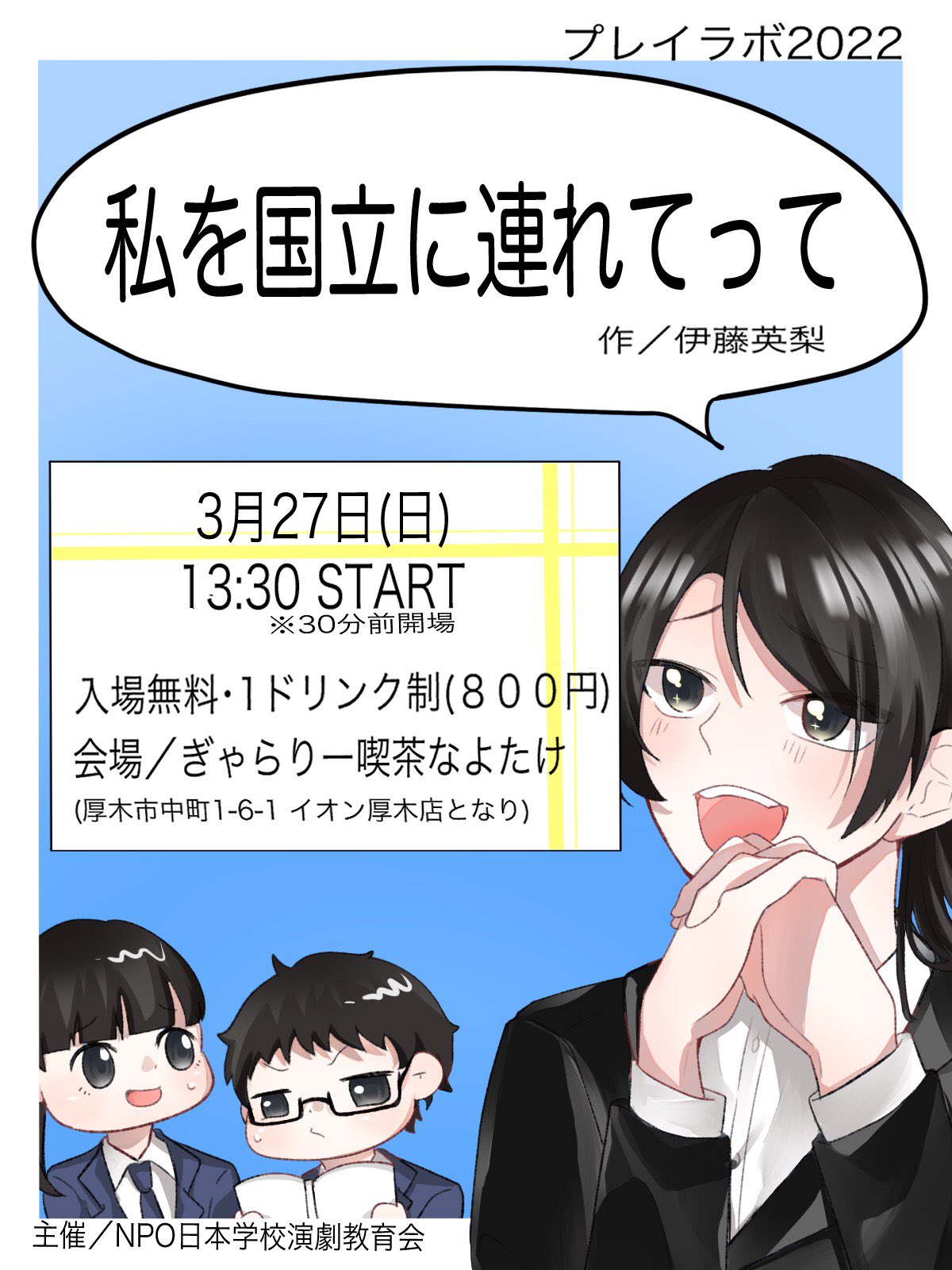 脚本創作ラボ プレイラボ次回公演のお知らせ 私を国立に連れてって 作 伊藤英梨 ３月２７日 日 13 30 Start 入場無料 １ドリンク制 ８００円 会場 ぎゃらりー喫茶なよたけ ご予約 お問合せ T Co Iqki9xdkzc T Co Vqyvzlfacf