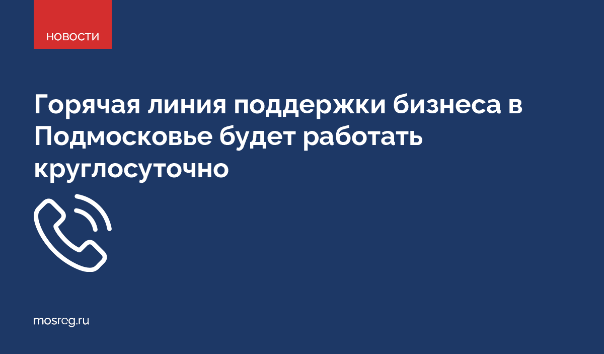 Горячая линия работает по короткому номеру 0150. Также получить информацию можно по электронной почте (0150@mosreg.ru) и через Telegram-канал «Предприниматель Подмосковья»: mosreg.ru/l/7cy9vLpz