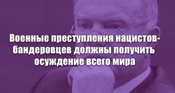 ВОЕННЫЕ ПРЕСТУПЛЕНИЯ НАЦИСТОВ-БАНДЕРОВЦЕВ ДОЛЖНЫ ПОЛУЧИТЬ ОСУЖДЕНИЕ ВСЕГО МИРА

ЗАЯВЛЕНИЕ ПРЕДСЕДАТЕЛЯ ЦК КПРФ Г.А.ЗЮГАНОВА.

Подробнее: kprforel.ru/one-news/Novos…
