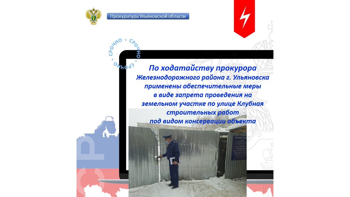 ul_proc's tweet image. По ходатайству прокурора Железнодорожного района г. Ульяновска применены обеспечительные меры в форме запрета проведения на земельном участке по улице Клубная строительных работ под видом консервации объекта 
instagram.com/p/CamYiO3A1j2/…