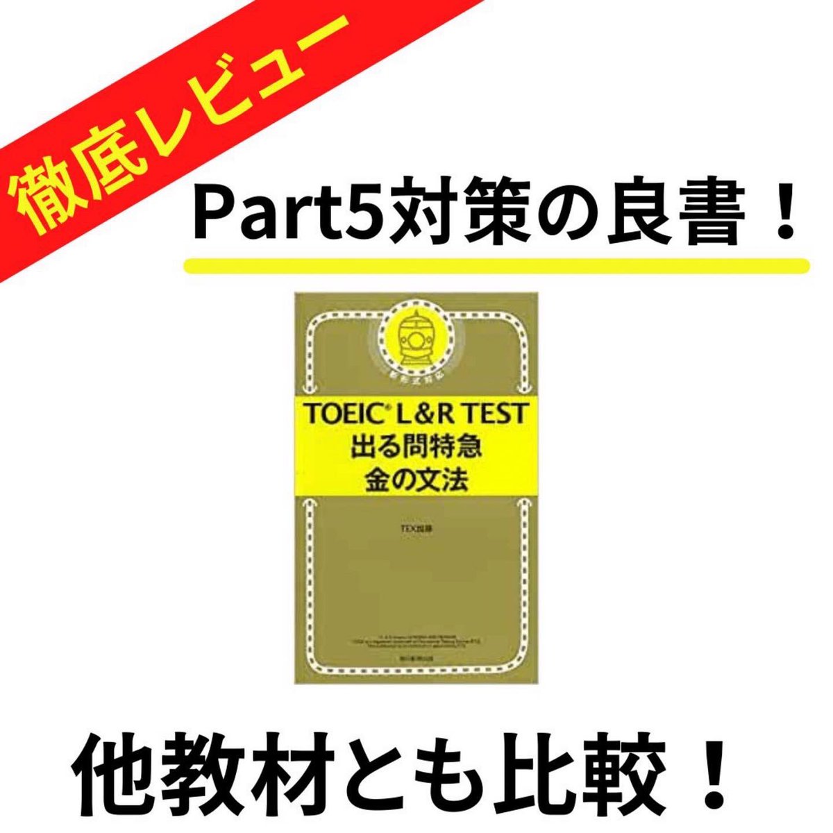 TOEIC_990_'s tweet photo. 【TOEIC金の文法レビュー】
もう少し詳しいレビューはインスタをご覧ください。
https://t.co/dKZ2NN6CwC

#TOEIC https://t.co/jhQBI0doQk