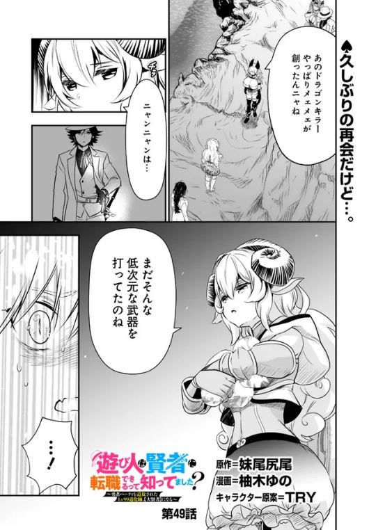 🤹♂️漫画版【遊び人は賢者に転職できるって知ってました?】🎩
最新話が3つの配信サイトで同時公開中!
♠️ニコ静
49話https://t.co/CWrSnAWhgo 2/9
50話https://t.co/QbvWJbeOFm 2/23
♦️ヤンジャン!https://t.co/QF7kliU5GG
♣️ゼブラックhttps://t.co/GBGcPTFcOX
♥️よろしくお願いします!