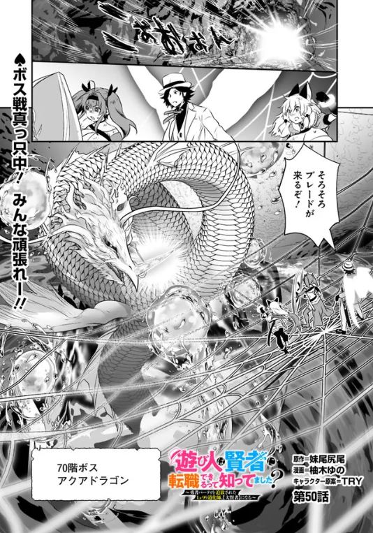 🤹♂️漫画版【遊び人は賢者に転職できるって知ってました?】🎩
最新話が3つの配信サイトで同時公開中!
♠️ニコ静
49話https://t.co/CWrSnAWhgo 2/9
50話https://t.co/QbvWJbeOFm 2/23
♦️ヤンジャン!https://t.co/QF7kliU5GG
♣️ゼブラックhttps://t.co/GBGcPTFcOX
♥️よろしくお願いします!