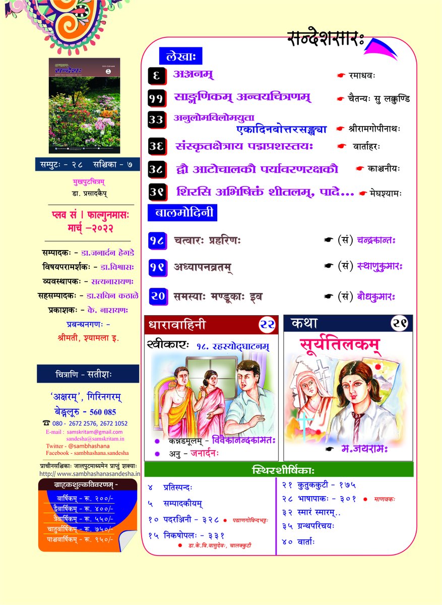 आगता मार्च्-सञ्चिका। किं किम् अस्ति इति जानीत चित्रं दृष्ट्वा ।
अकस्मात् ग्राहकत्वं नास्ति चेत् ग्राहकत्वं स्वीकर्तुम् अत्र गच्छत - sambhashanasandesha.in