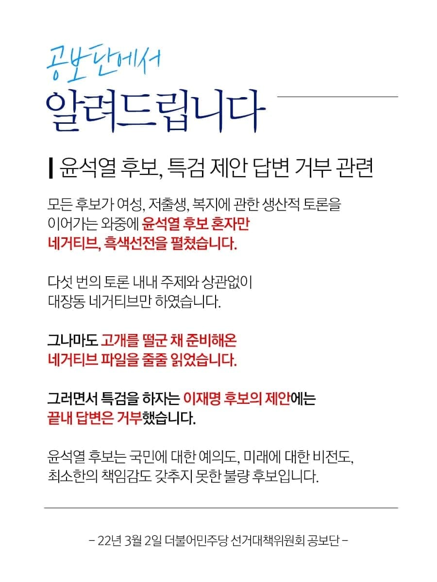 withJinsungjoon's tweet photo. [알려드립니다- 윤석열 후보 특검 제안 답변 거부 관련]

모든 후보가 여성, 저출생, 복지에 관한 생산적 토론을 이어가는 와중에 윤석열 후보 혼자만 네거티브, 흑색선전을 펼쳤습니다. 다섯 번의 토론 내내 주제와 상관없이 대장동 네거티브만 하였습니다. https://t.co/ro0opIOT3d