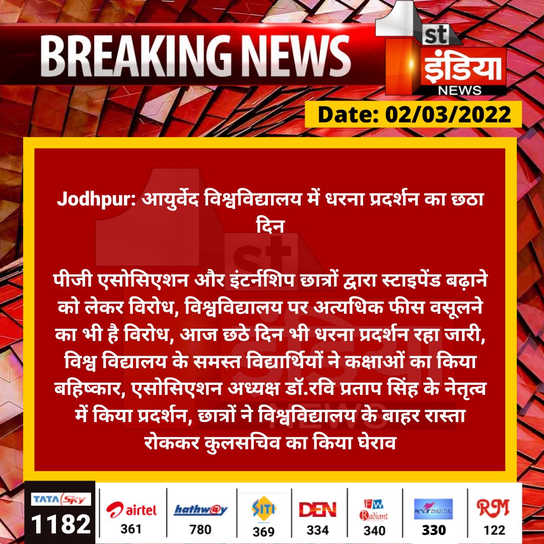 1stIndiaNews's tweet photo. #Jodhpur: आयुर्वेद विश्वविद्यालय में धरना प्रदर्शन का छठा दिन

पीजी एसोसिएशन और इंटर्नशिप छात्रों द्वारा स्टाइपेंड बढ़ाने को लेकर विरोध, विश्वविद्यालय पर अत्यधिक फीस वसूलने का भी है विरोध....
#RajasthanWithFirstIndia https://t.co/0h3r6IyvRb