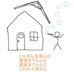 飛ぶのはどっち!？屋根としゃぼんだま!