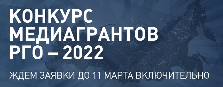 Мы продолжаем принимать заявки на соискание  медиагрантов РГО. Размер медиагранта — до 1,8 млн рублей. 🔗 Подать заявку можно до 11 марта включительно: rgo.ru/ru/granty/gran… Участвовать могут любые физические или юридические лица. Любое СМИ, НКО, ИП… t2p.pw/KXW3N1XZ9D