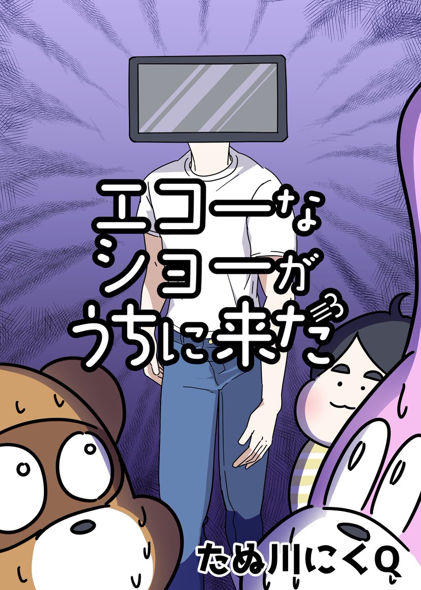 『エコーなショーがうちにきた』
AmazonのKindle Unlimitedで無料で読めます!
https://t.co/gahGGQgKEG 