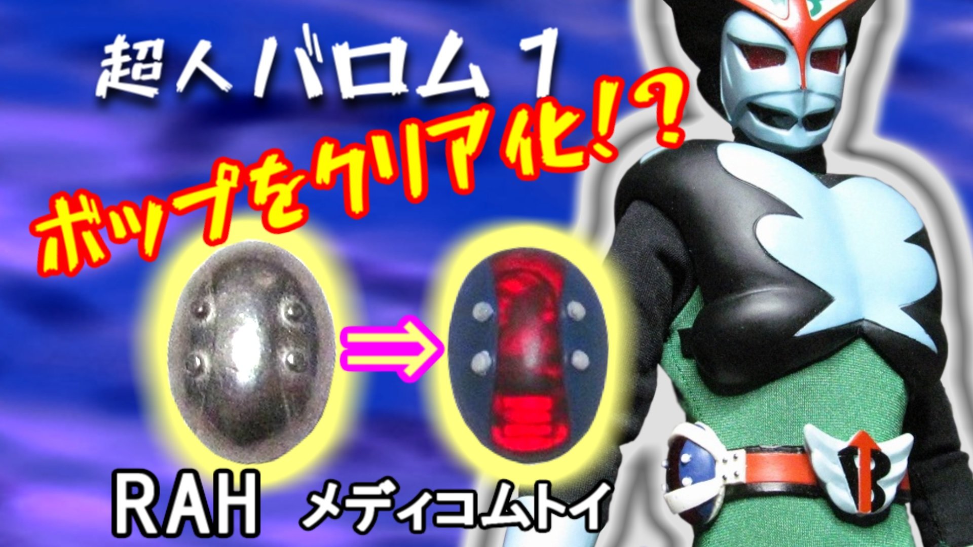 ポピー 超人バロム1 光る！なる！ボップたんちき 東映アニメーション