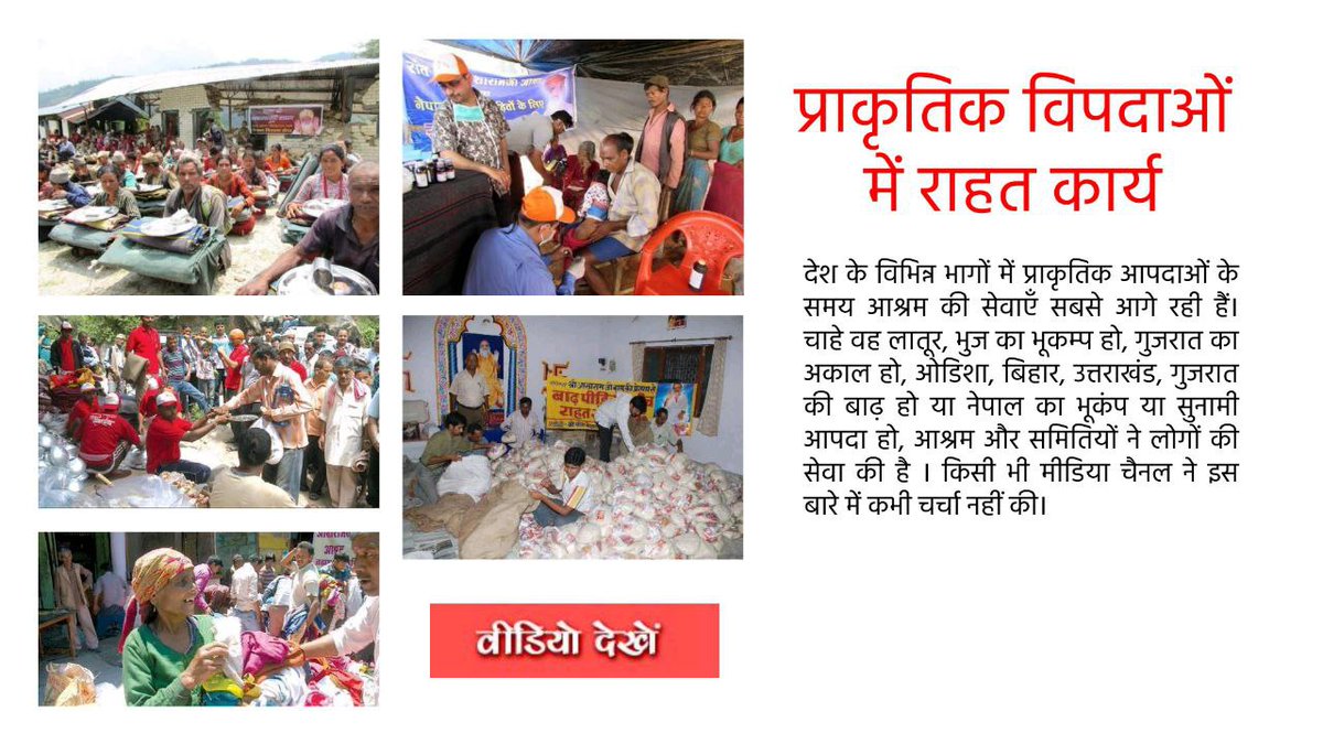 ashramgoregaon's tweet photo. Sant Shri Asharamji Bapu is the great 
संस्कृति रक्षक संत. Who help millions of needy thourgh his social work such as, 
🌷 bhandra in Tribal area.
🌷 distributions of household  goods amoung backward villages.
🌷shelters for old age people.
#WhoIsAsharamjiBapu https://t.co/3H9FuJ57rn