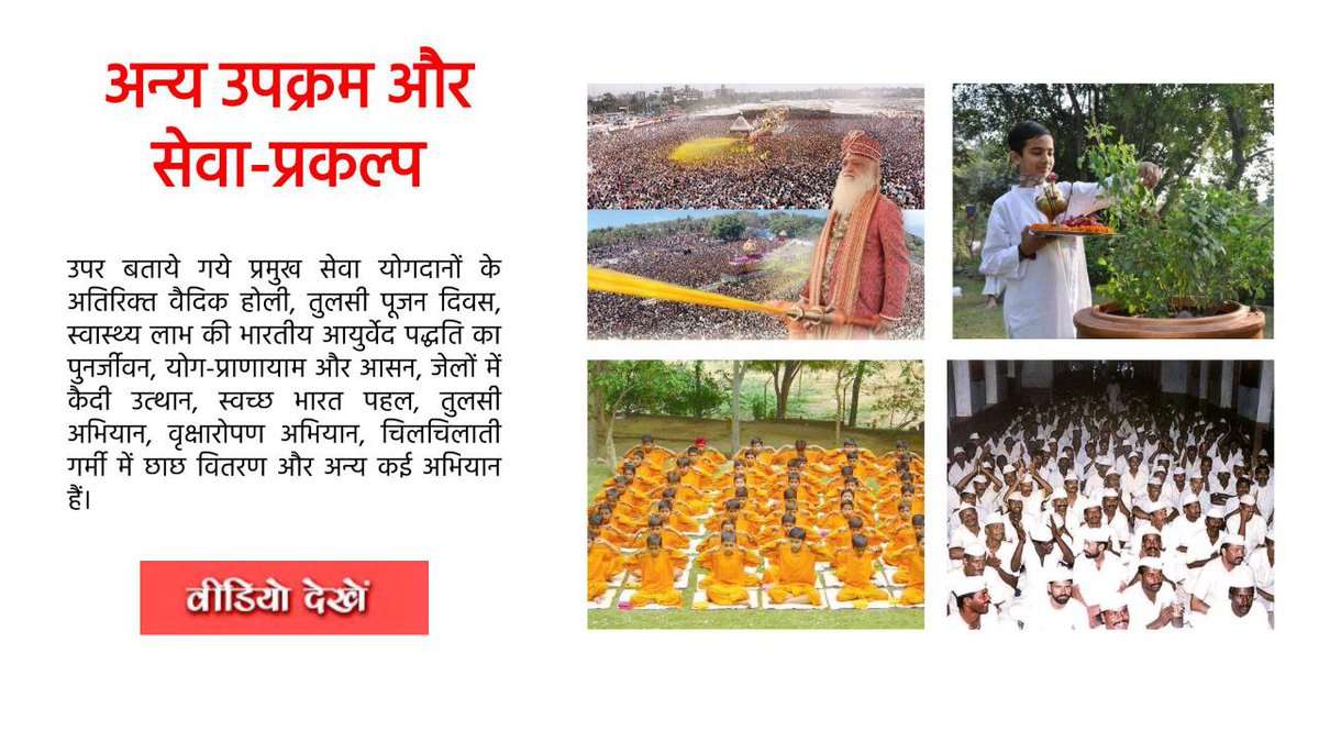 ashramgoregaon's tweet photo. Sant Shri Asharamji Bapu is the great 
संस्कृति रक्षक संत. Who help millions of needy thourgh his social work such as, 
🌷 bhandra in Tribal area.
🌷 distributions of household  goods amoung backward villages.
🌷shelters for old age people.
#WhoIsAsharamjiBapu https://t.co/3H9FuJ57rn