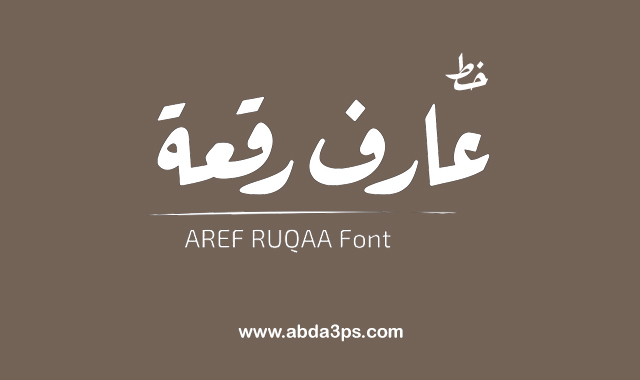 abda3ps.com/2022/02/Aref-R…
تحميل خط عربي خط عارف رقعة مجانا خط من أفضل  وأجمل الخطوط العربية يستخدم هذا الخط في كتابة العناوين ومانشيتات الجرائد بصورة شيقة في محاولة لإحياء التراث الخطي الكلاسيكي والعودة للزمن الجميل.
