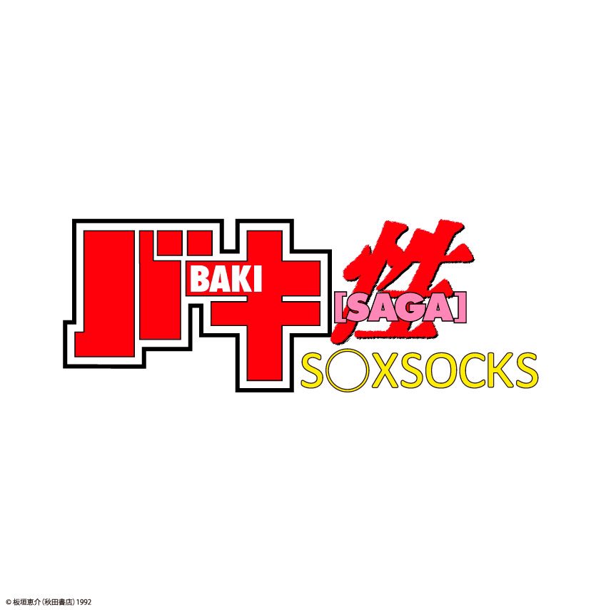 soxsocks_tokyo's tweet photo. まーたまた最強コラボ、情報解禁しま❗️🤩🤼‍♀️🔥🔥🔥🗼

「連載30周年記念 地上最強刃牙展ッ！in東京ドームシティ」の企画に堂々と参戦‼️🤞😚🌅❤️🎉

ソソ🧦は地上最強のイキりブランドとして、どのブランドも担えないであろう「バキ特別編SAGA[性] 」の全てを引き受けブッ放ち🤗🔥🏟🗼❤️‍🔥 https://t.co/9szVDcV1jX