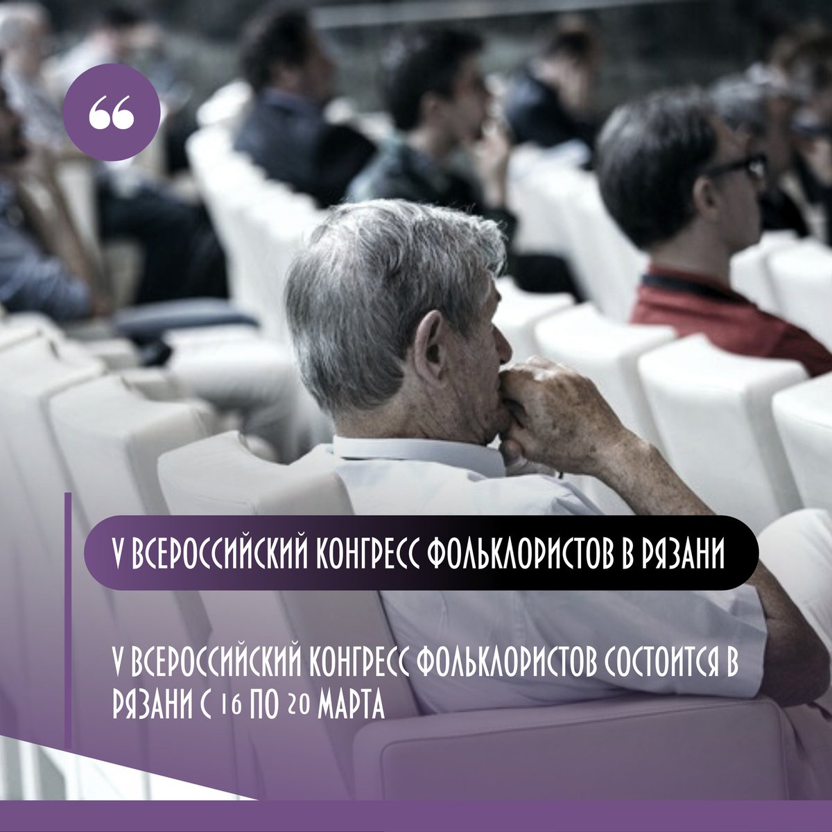 nazaccent's tweet photo. V Всероссийский конгресс фольклористов состоится в Рязани с 16 по 20 марта. Мероприятие пройдет в рамках Года культурного наследия народов России, сообщает пресс-служба ГРДНТ имени Поленова.

Участие в форуме примут ученые, фольклористы и практики… https://t.co/NXwu5bd5py https://t.co/WutjVSqSYQ