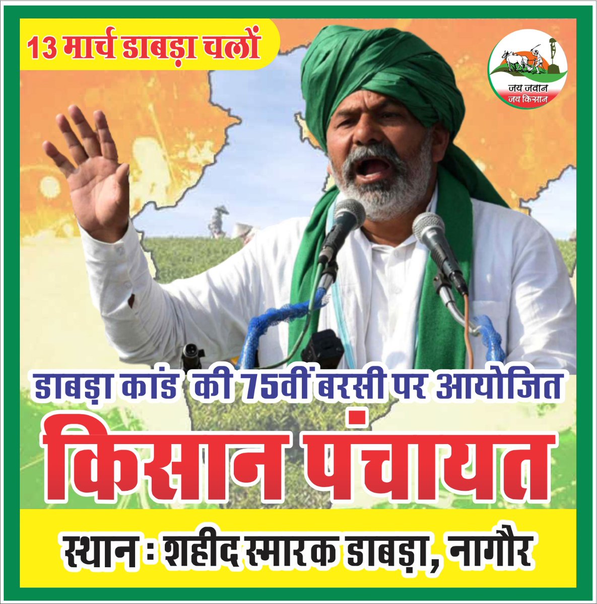 RakeshTikaitBKU's tweet image. डाबड़ा राजस्थान में शहीद किसानों की 75वी वर्षगांठ पर 13 मार्च को आयोजित किसान सम्मेलन डाबड़ा में शामिल होकर किसान शहीदों को नमन करूंगा
आप भी शामिल होकर किसान शहीदों को श्रद्धांजलि दे।
#FarmersProtest