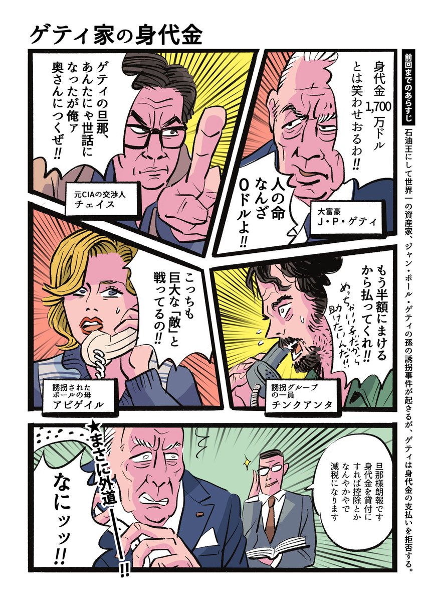 前に『ハウス・オブ・グッチ』の登場人物みんなマンガみたいだったってマンガ風イラスト描いたけど同じくリドリー・スコット監督の『ゲティ家の身代金』(2017年)観たら同様だったのでまた描きました。 https://t.co/Z1TMR0KUMo 