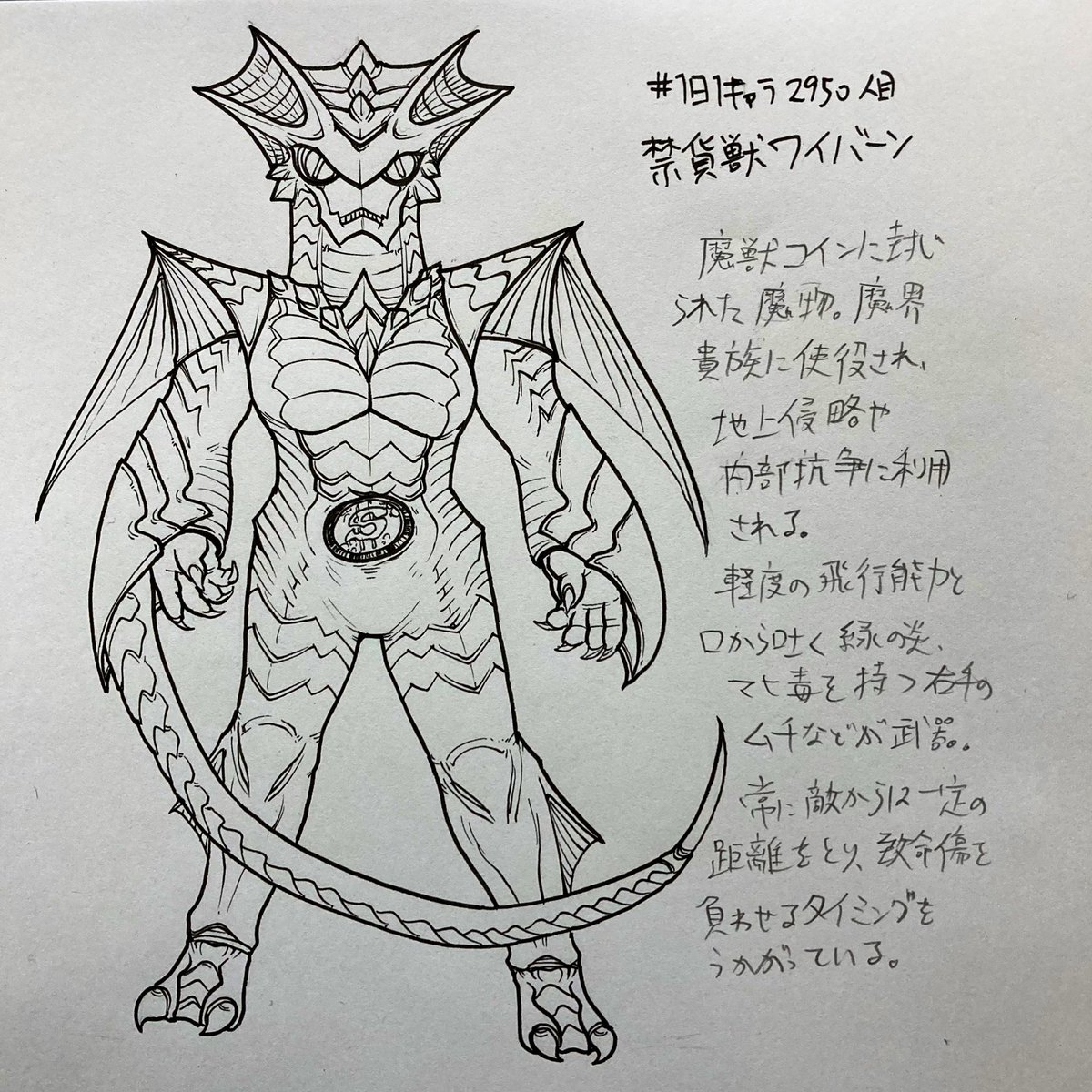 #1日1キャラ 2950人目
禁貨獣ワイバーン…新しい怪人のシリーズ、禁貨獣。幻獣モチーフの怪人として何体か描いていく予定 
