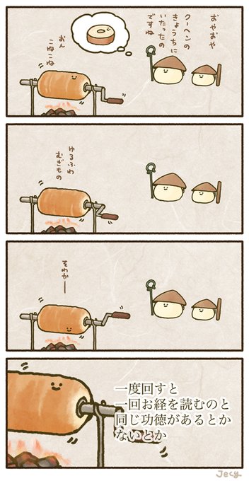 ぼさつのやどったバウムクーヘン(本日のこむぎこ寺) 