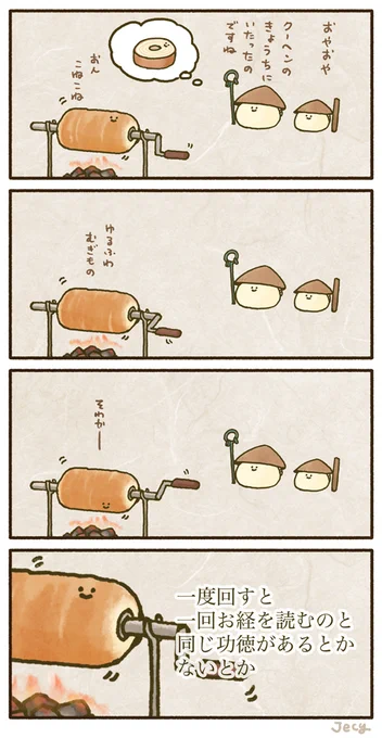 ぼさつのやどったバウムクーヘン(本日のこむぎこ寺) 