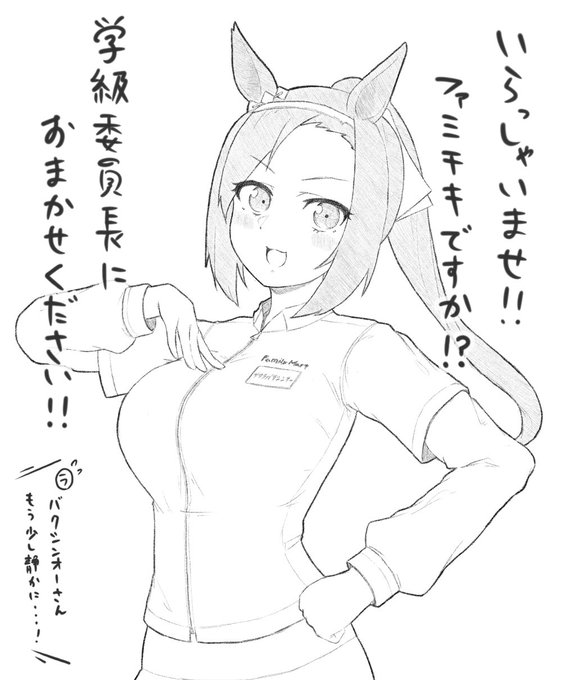 最近近所のファミマに入った店員さんがめちゃくちゃ元気
#ウマ娘 #サクラバクシンオー 