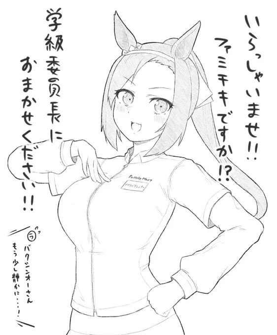最近近所のファミマに入った店員さんがめちゃくちゃ元気
#ウマ娘 #サクラバクシンオー 