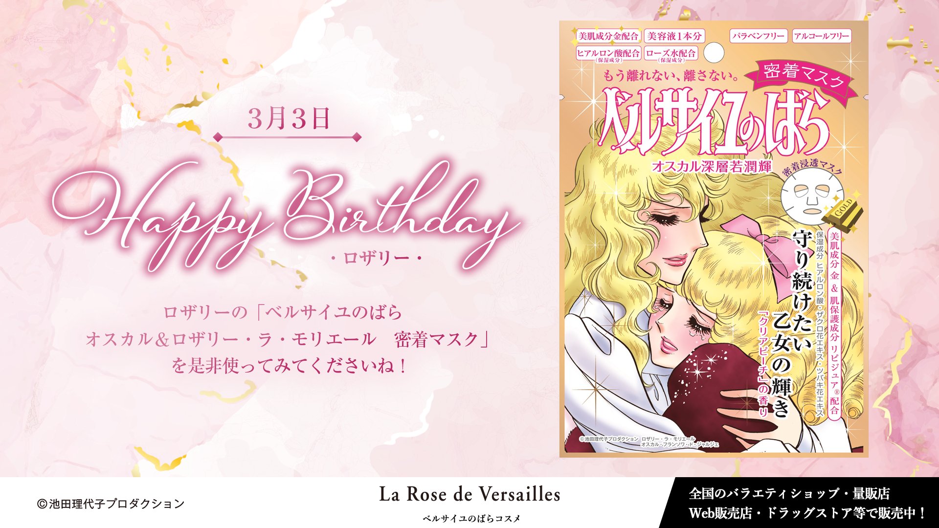 ベルサイユのばらコスメ公式 Happy Birthday ロザリー 今日は心優しく おしとやかで気品のあるロザリーの誕生日です ロザリーとオスカルの 密着マスク はピーチの香り まだ使ったことない方はぜひ試して