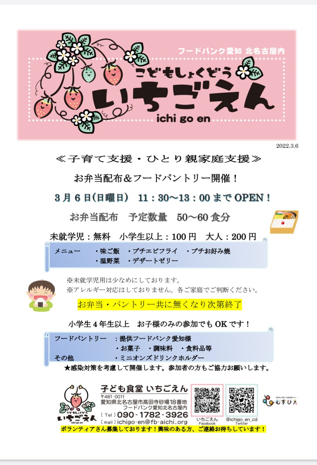 こども食堂 いちごえん こども食堂いちごえんです 子育て支援 ひとり親家庭支援 未就学児 大学生迄 ３月６日 日 11 30 13 00 お弁当 パントリー開催 詳細はチラシご覧下さい 感染対策ご協力お願いします 北名古屋 フード