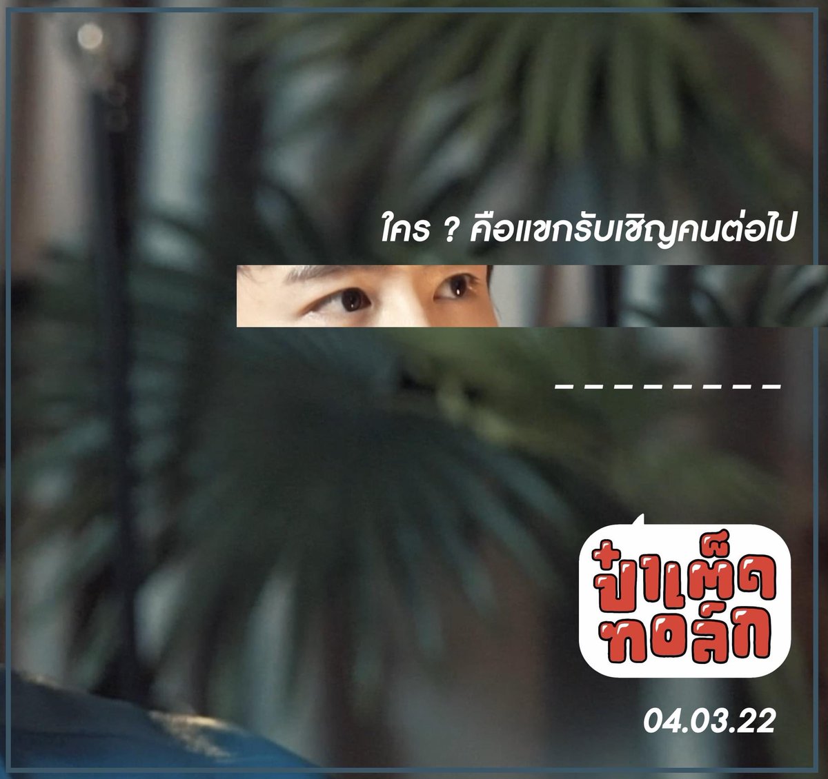ted6104's tweet photo. เดาซิว่าใคร #ป๋าเต็ดทอล์ก https://t.co/AbcUpheWlP