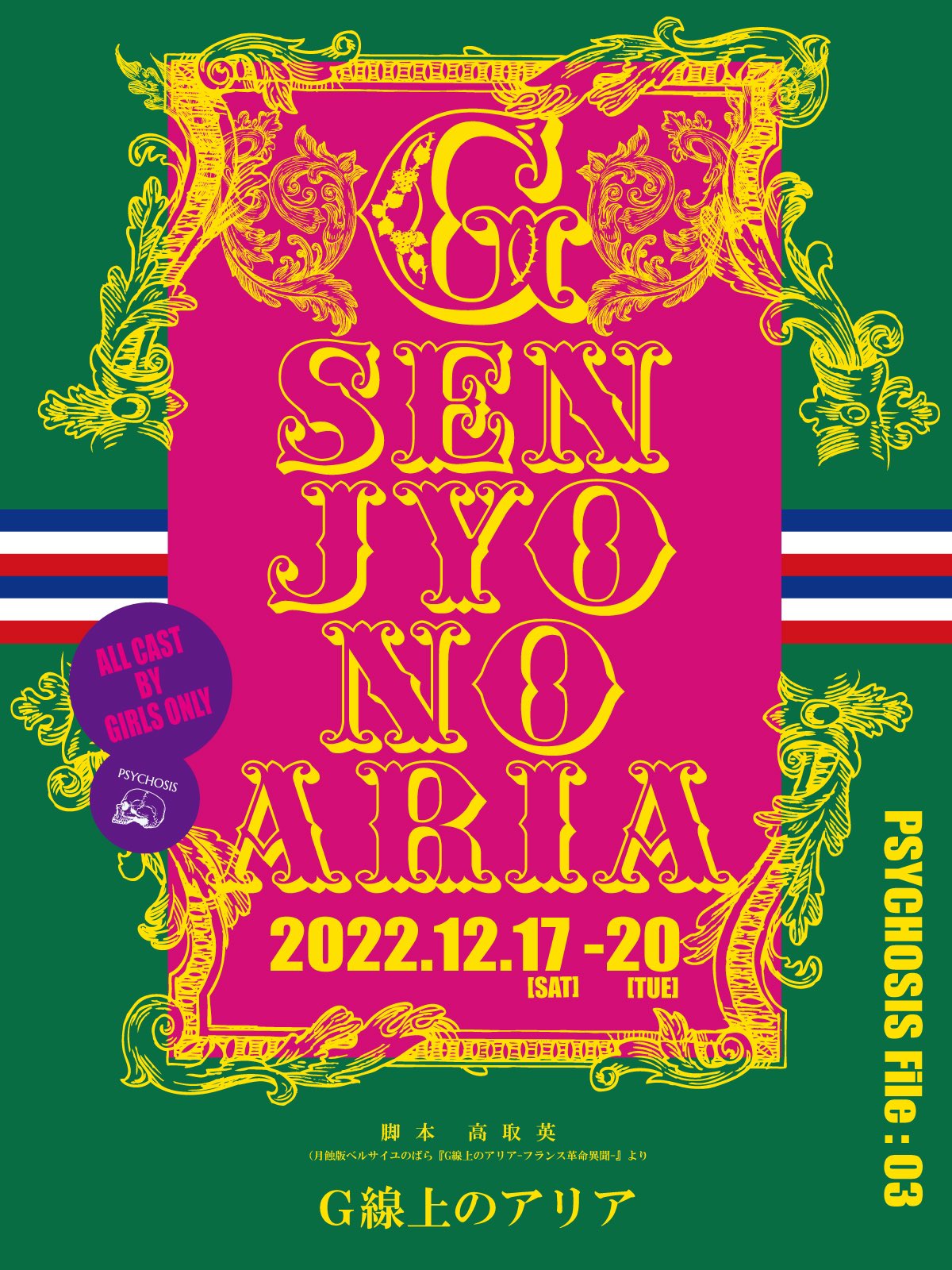 Psychosis サイコシス Information Psychosis 003 G線上のアリア On December 脚本 高取英 月蝕版ベルサイユのばら G線上のアリア フランス革命異聞 より T Co Pwkxycqhnh Twitter