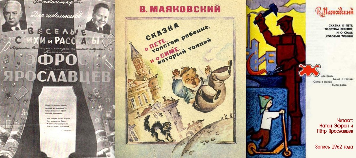 Eugene_Zhukov's tweet photo. Хочу дать вам послушать ещё один экспонат нашего Радиомузея. Это «#Сказка о Пете, толстом ребёнке и о Симе, который тонкий» https://t.co/fLZHbKq8k7
Написал её Владимир #Маяковский почти сто лет назад. Не уверен, что дети смогут её понять. Если родители не смогут кое-что объяснить https://t.co/XFmWkeBTxm