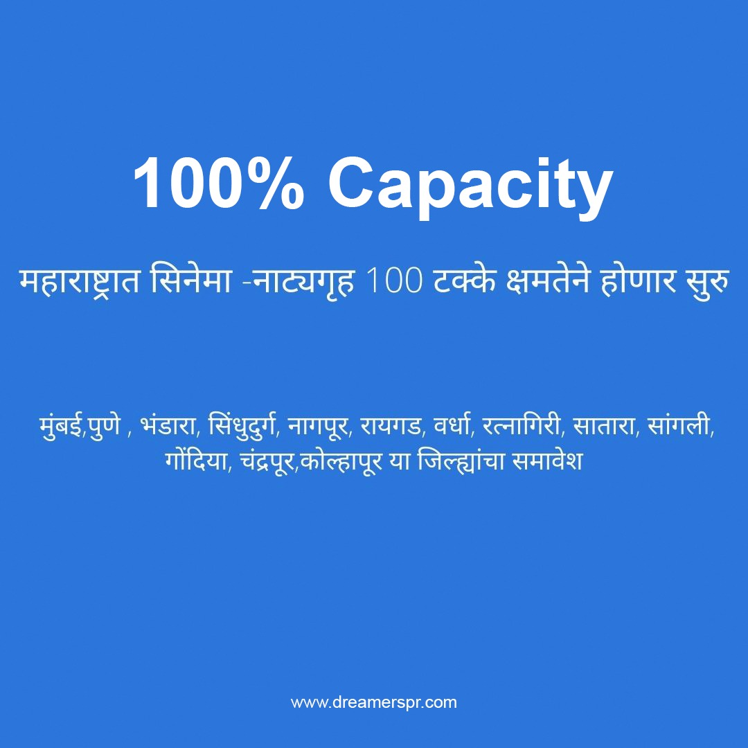 DreamersPR's tweet image. #GoodNews थिएटर्स होणार पुन्हा हाऊसफुल्ल.

#Theater #Housefull #Movies #Maharashtra #DreamersPR