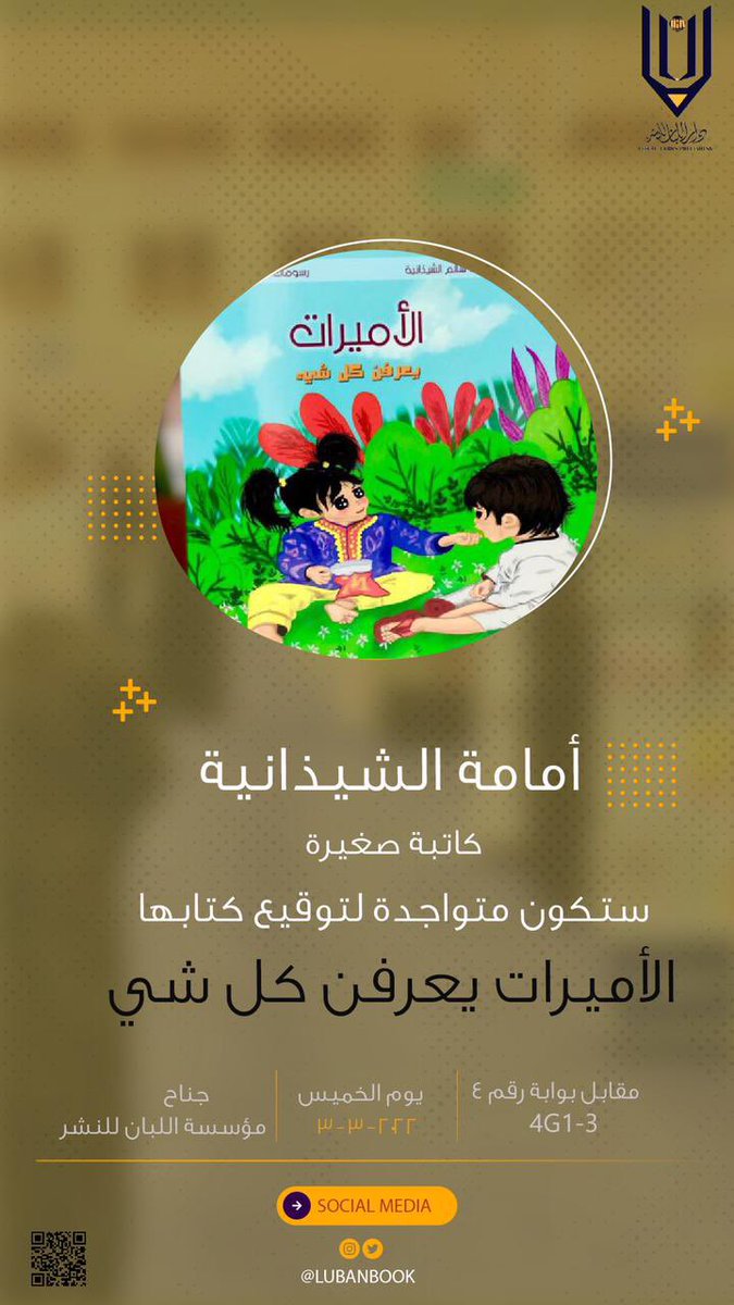 شاركوا ابنتي الصغيرة ( أمامه) فرحتها الغامرة  غدا أثناء الإحتفاء بتوقيع إصدارها الأول في دار لبان 🤍