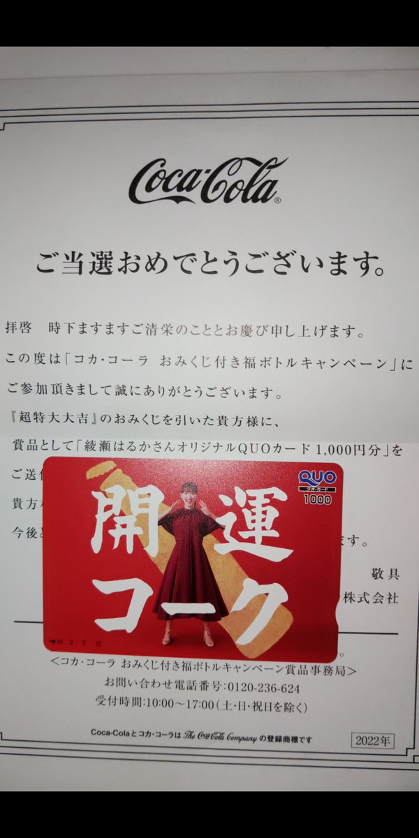 T03PCUVbdCa35DA's tweet photo. コークオンのアプリで５０００人に選ばれて届いたクオカード！！
セカチューから綾瀬はるかさんのファンなのでめちゃくちゃ嬉しいです！！

#コークオン
#綾瀬はるか
#コカ・コーラ
#福ボトル https://t.co/EK95uZcIlo