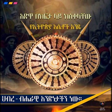 𝑯𝒂𝒚𝒖𝒕-ሃዩት ✍️🇪🇹 tweet media