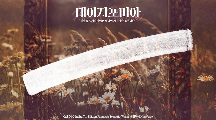 nine9trpg's tweet photo. CoC 타이만 시나리오 [ 데이지포비아 ] (약칭 데비아)를 배포합니다.

대부호 후원인 KPC × 화가 PC

화가 PC에게 후원인 KPC가 이렇게 말합니다.
“제가 꿈에서 본 신을 당신의 그림으로 묘사해 주세요.”

링크: https://t.co/XCjFxxP9mY

(시나리오 카드 @ MER_MER_CM 님) https://t.co/UlfZEPUvb8