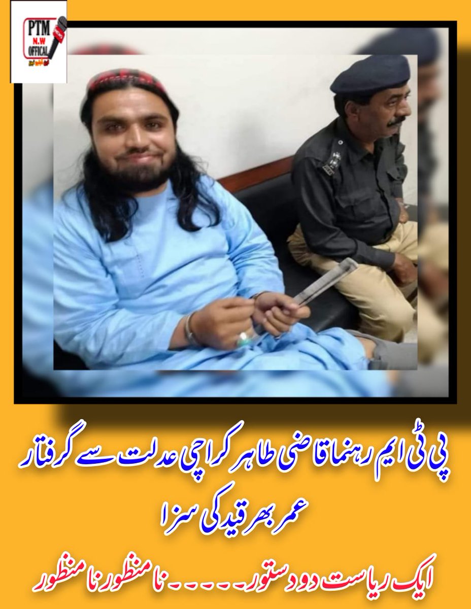 kabulljn's tweet photo. حکومت بوکھللاٹ شکار شو 
د کراچی ATC عدالت د پشتون ژغورنې غورځنګ تکړه ملګرې مولنا قاضی طاهر ته د عمر قید سزا ورکړه او د عدالت نه يې ګرفتار کړ،
ریاست مونږ  په دې ھتکنڈې  نشي ڈرا ولې https://t.co/51JUdZcvfk