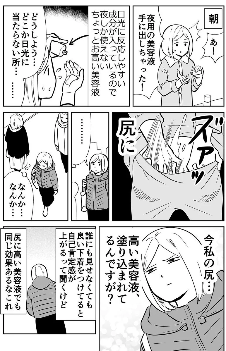 高い美容液を尻に塗ると？自己肯定感が上がるwww
