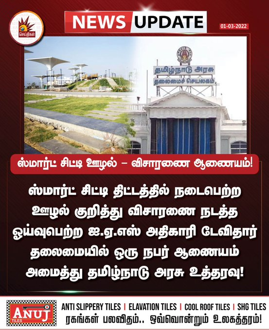 ravanamass's tweet image. #BREAKING  ஸ்மார்ட் சிட்டி ஊழல் - விசாரணை ஆணையம் அமைப்பு!

ஸ்மார்ட் சிட்டி திட்டத்தில் நடைபெற்ற ஊழல் குறித்து விசாரணை நடத்த ஓய்வுபெற்ற ஐ.ஏ.எஸ் அதிகாரி டேவிதார் தலைமையில் ஒரு நபர் ஆணையம் அமைத்து தமிழ்நாடு அரசு உத்தரவு!

#ADMKCorruption #SmartCityScam