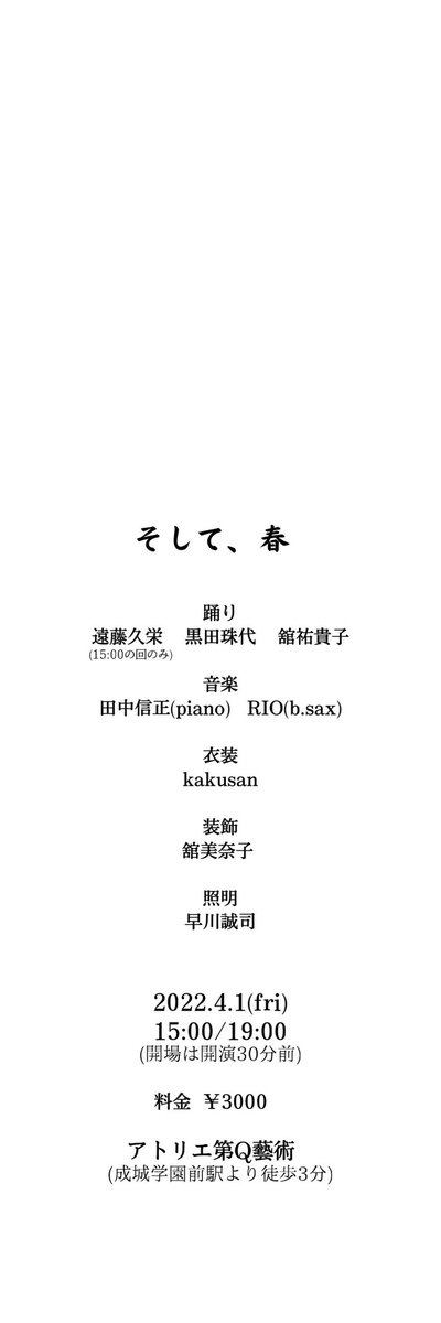 jacknotonma's tweet photo. 久しぶりに、
舞台のお知らせです！

｢そして、春｣
音楽と踊りの作品です。
チャレンジできること心から嬉しく思います。
見届けて頂けましたら幸いです。

2022.4.1 (fri) 15:00/19:00
アトリエ第Q藝術 1階ホール https://t.co/so0Ey1w3zn