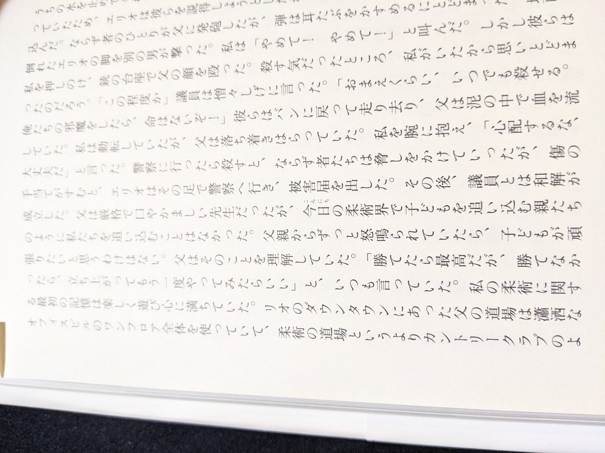 ＞父はつねづね最高の自分であれと発破をかけていたが、それができなくても首をはねたりはしなかった。

ヒクソン・グレイシー自伝 amazon.co.jp/dp/4750517313/…